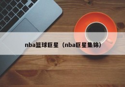 nba篮球巨星（nba巨星集锦）