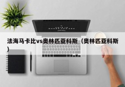 法海马卡比vs奥林匹亚科斯（奥林匹亚科斯）