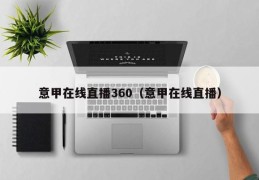 意甲在线直播360（意甲在线直播）