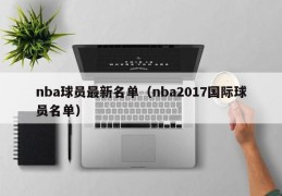 nba球员最新名单（nba2017国际球员名单）