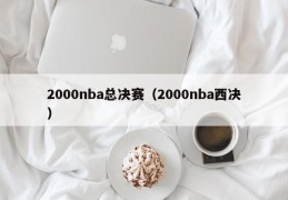 2000nba总决赛（2000nba西决）