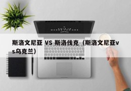 斯洛文尼亚 VS 斯洛伐克（斯洛文尼亚vs乌克兰）