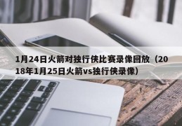 1月24日火箭对独行侠比赛录像回放（2018年1月25日火箭vs独行侠录像）