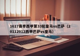 1617赛季西甲第33轮皇马vs巴萨（20112012西甲巴萨vs皇马）