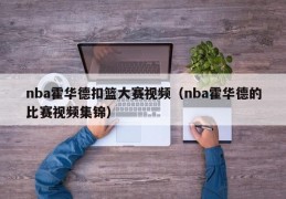 nba霍华德扣篮大赛视频（nba霍华德的比赛视频集锦）