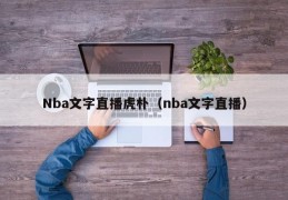 Nba文字直播虎朴（nba文字直播）