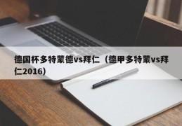 德国杯多特蒙德vs拜仁（德甲多特蒙vs拜仁2016）