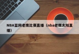 NBA篮网老鹰比赛直播（nba老鹰太阳直播）