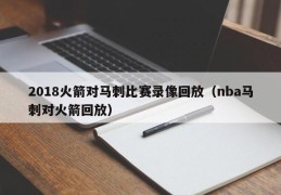 2018火箭对马刺比赛录像回放（nba马刺对火箭回放）