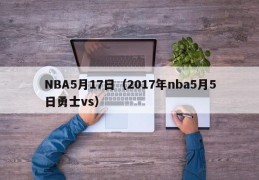 NBA5月17日（2017年nba5月5日勇士vs）