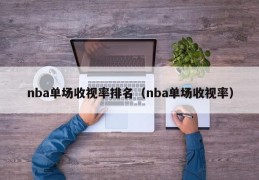 nba单场收视率排名（nba单场收视率）