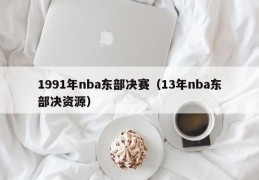 1991年nba东部决赛（13年nba东部决资源）