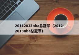 20112012nba总冠军（2012-2013nba总冠军）