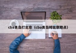 cba青岛打北京（cba青岛对北京地点）