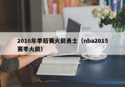 2016年季后赛火箭勇士（nba2015赛季火箭）