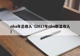 nba年总收入（2017年nba联盟收入）