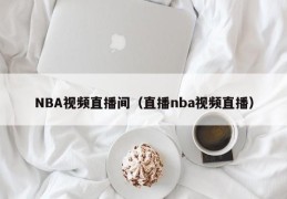 NBA视频直播间（直播nba视频直播）