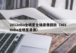 2012nba全明星全场录像回放（2010nba全明星录像）