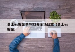 勇士vs掘金单节51分全场回放（勇士vs掘金）