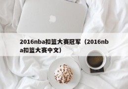 2016nba扣篮大赛冠军（2016nba扣篮大赛中文）