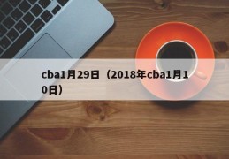 cba1月29日（2018年cba1月10日）