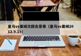 皇马vs曼城次回合录像（皇马vs曼城2012.9.19）