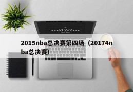 2015nba总决赛第四场（20174nba总决赛）