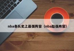 nba各队史上最强阵容（nba超强阵容）