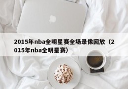 2015年nba全明星赛全场录像回放（2015年nba全明星赛）