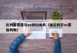 比利亚雷亚尔vs特拉维夫（维拉利尔vs雷加利斯）