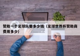 赞助一个足球队要多少钱（足球世界杯赞助商费用多少）