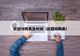 欧冠对阵表及时间（欧冠对阵表）