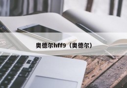 奥德尔hff9（奥德尔）