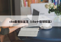 cba最强扣篮王（cba十佳球扣篮）