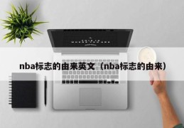 nba标志的由来英文（nba标志的由来）