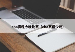 cba赛程今晚比赛（cba赛程今晚）