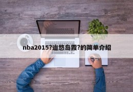 nba2015?迨悠岛霞?的简单介绍