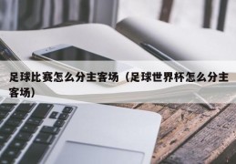 足球比赛怎么分主客场（足球世界杯怎么分主客场）