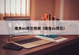 捷克vs荷兰预测（捷克vs荷兰）