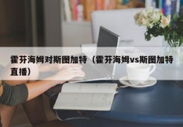 霍芬海姆对斯图加特（霍芬海姆vs斯图加特直播）