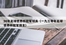 90年足球世界杯冠军球员（一九三零年足球世界杯冠军得主）