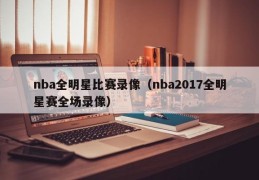 nba全明星比赛录像（nba2017全明星赛全场录像）