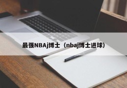 最强NBAj博士（nbaj博士进球）