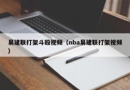 易建联打架斗殴视频（nba易建联打架视频）