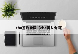 cba签约合同（cba新人合同）