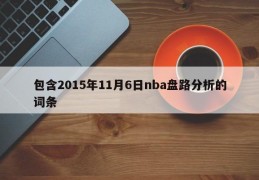 包含2015年11月6日nba盘路分析的词条