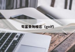 苟富贵勿相忘（goif）