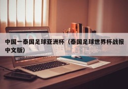 中国一泰国足球亚洲杯（泰国足球世界杯战报中文版）