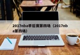 2017nba季后赛第四场（2017nba第四场）