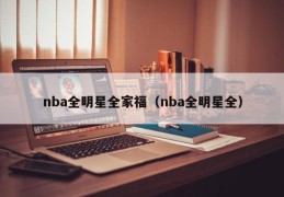 nba全明星全家福（nba全明星全）